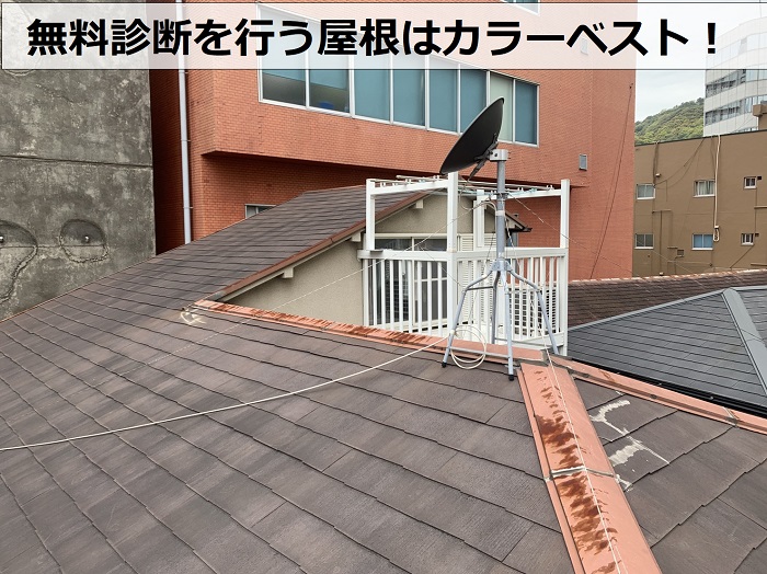 無料診断を行うお家のカラーベスト屋根