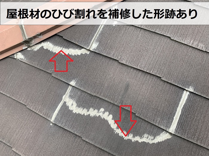 屋根材のひび割れを補修した形跡