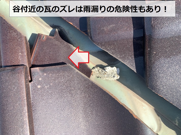 谷付近の瓦がズレている様子