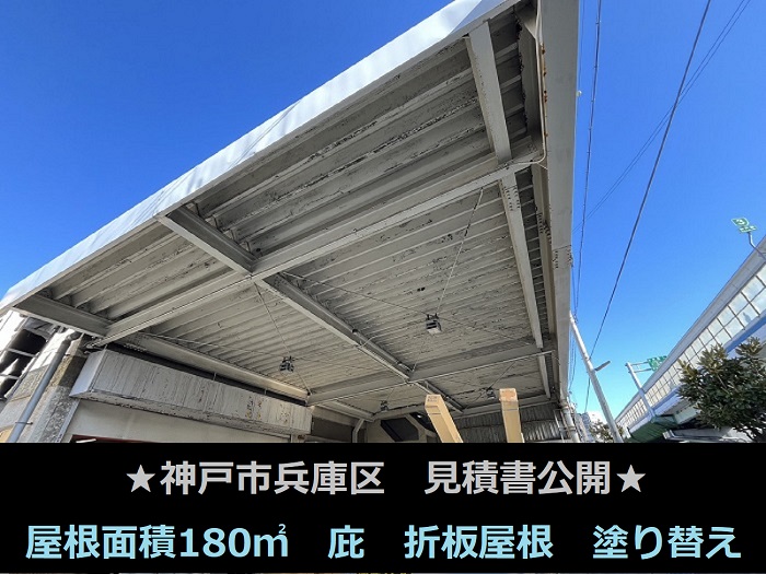 神戸市兵庫区で屋根面積180平米の庇、折板屋根を塗り替える現場の様子