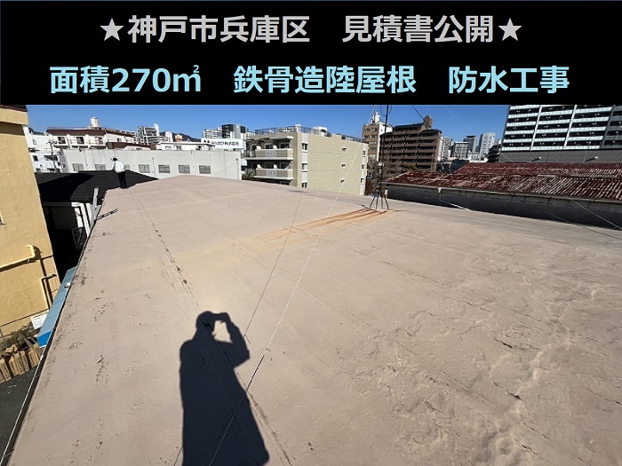 神戸市兵庫区で面積270平米の鉄骨造陸屋根に塩ビシート防水工事を行う現場の様子