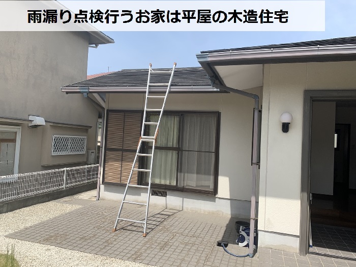 三田市で雨漏り無料点検を行うお家の様子