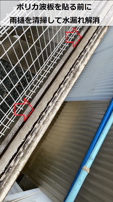 ポリカ波板を貼る前に雨樋を清掃して水漏れを解消
