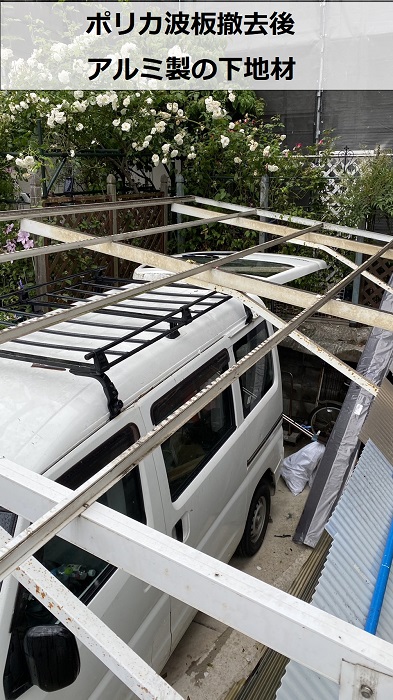 ガレージ屋根貼り替えでポリカ波板を撤去した後の様子