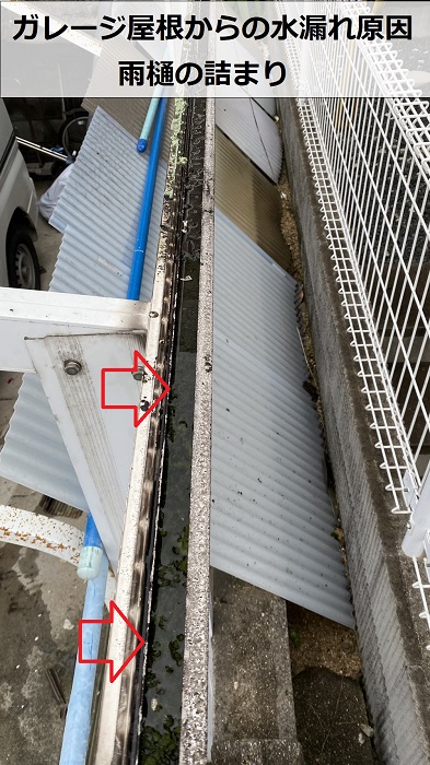 ガレージ屋根からの水漏れ原因は雨樋の詰まり