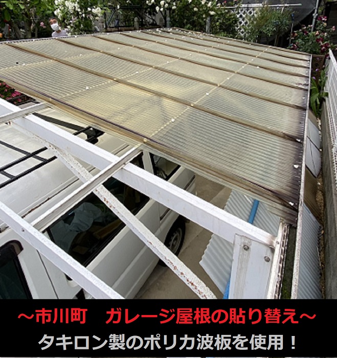 市川町でガレージ屋根の波板貼り替えを行う現場の様子