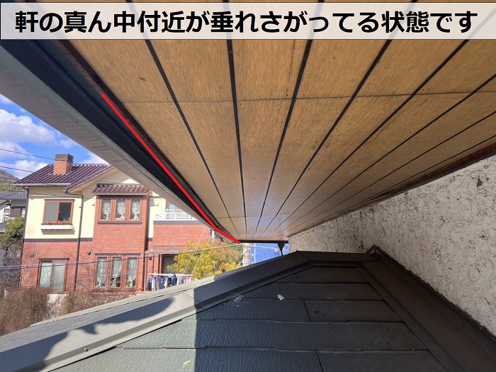 軒の真ん中が垂れさがっている様子