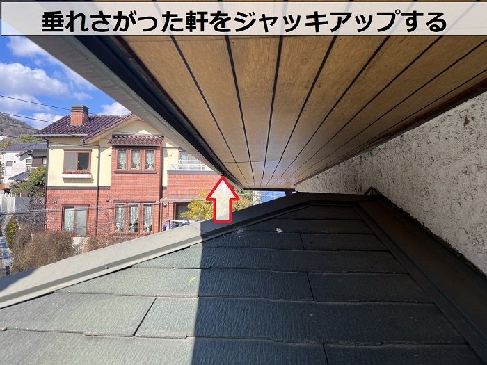 垂れさがった軒をジャッキアップ