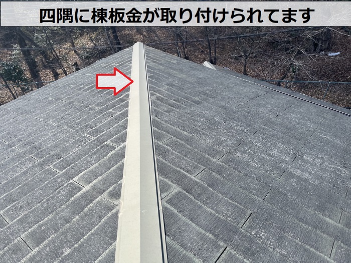 四隅に設けられた棟板金