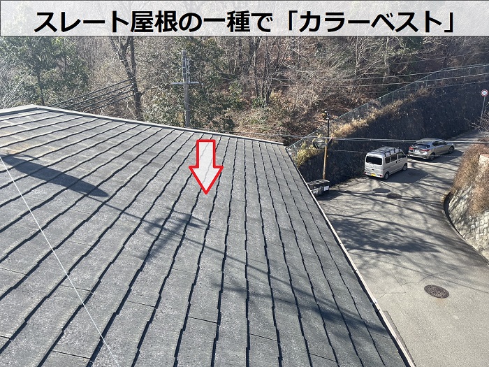 スレート屋根の一種でカラーベスト