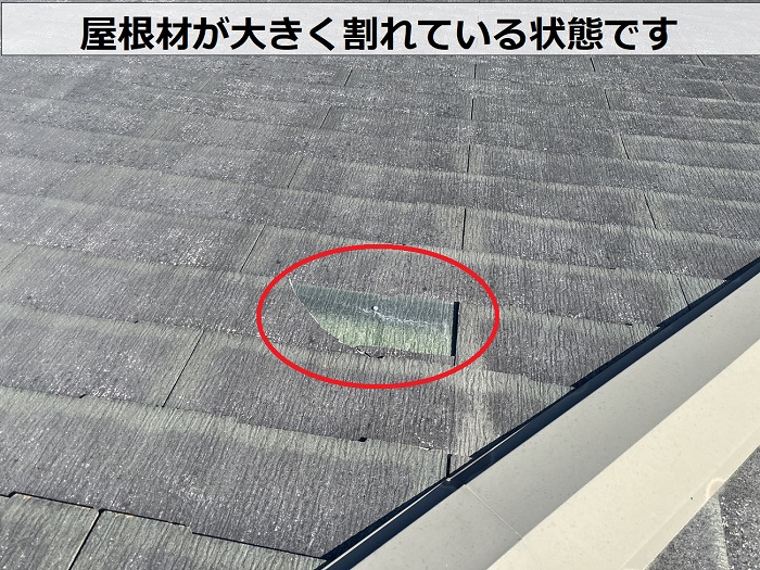 屋根材が割れている様子