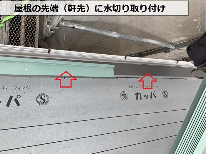 屋根カバー工事で軒先に水切りを取り付けている様子