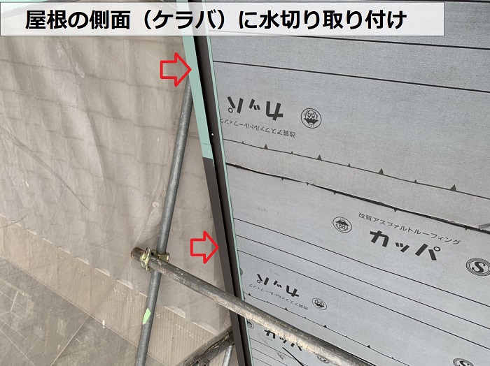 屋根カバー工事で側面にケラバ水切りを取り付け