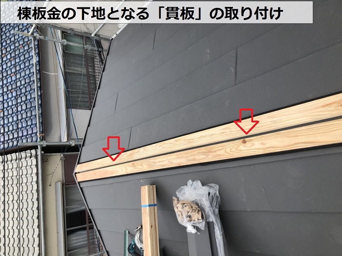 棟板金の下地となる貫板の取り付け