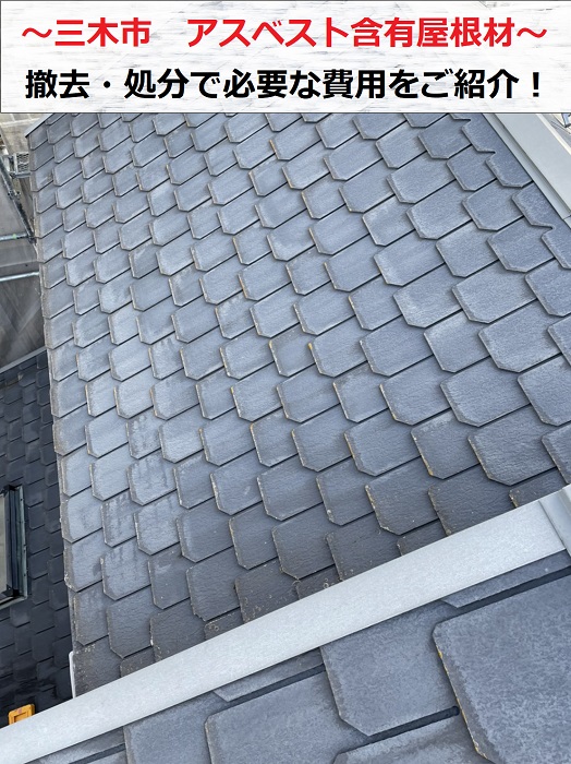 三木市でアスベスト屋根材を撤去・処分する現場