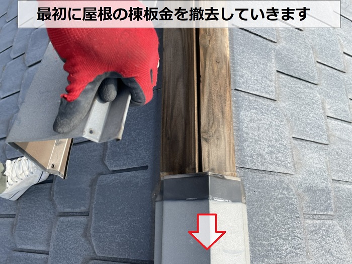 アスベスト屋根撤去作業で棟板金を撤去している様子
