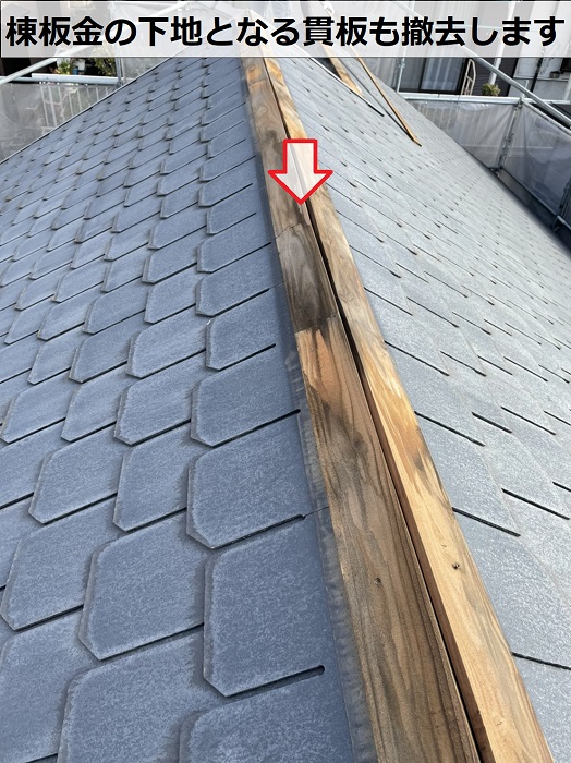 棟板金の下地となる貫板も撤去