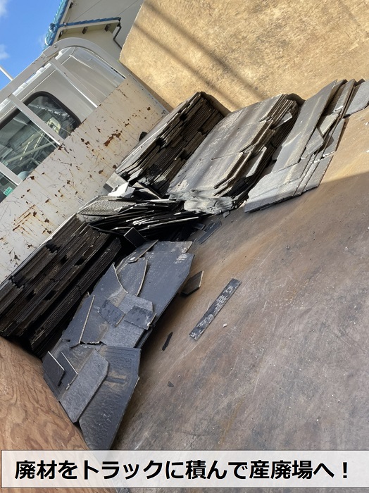 アスベスト屋根をトラックへ積んだ様子