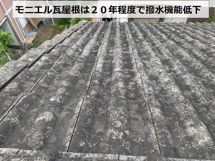 モニエル瓦屋根は２０年程度ではっすいきのうが低下します