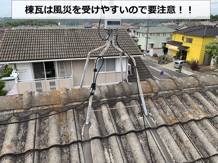 棟瓦は風災を受けやすいので要注意