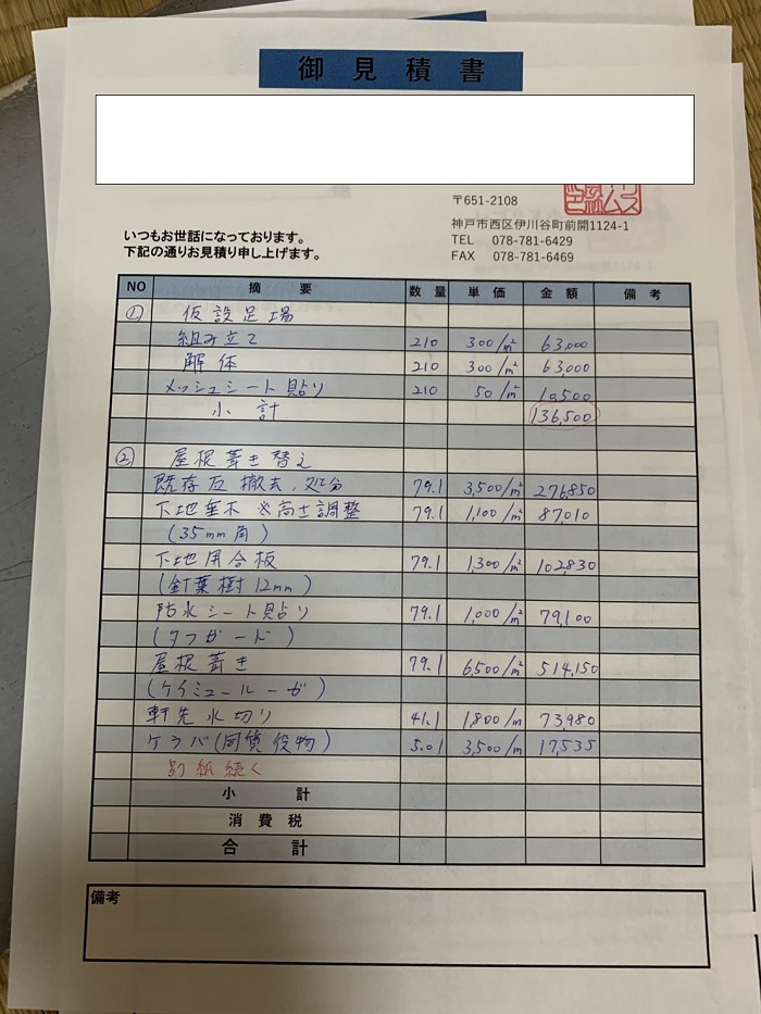 瓦屋根葺き替え工事のお見積もり内容