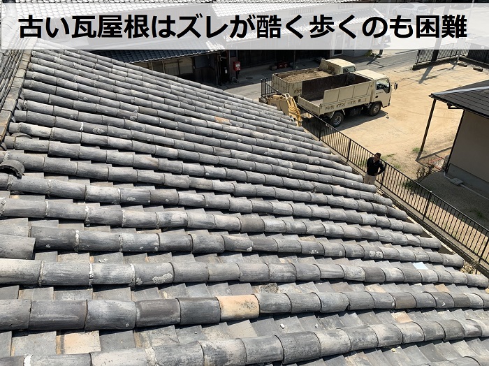 古い瓦屋根はズレが酷い様子