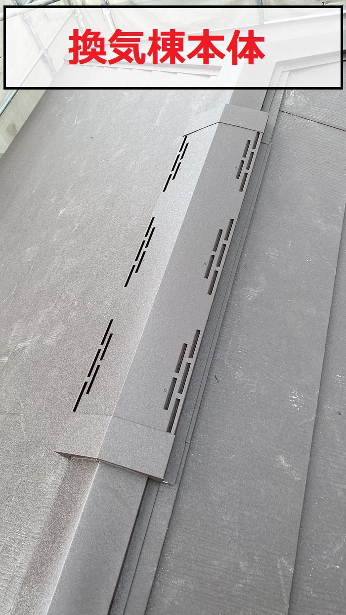 換気棟本体を取り付けた様子