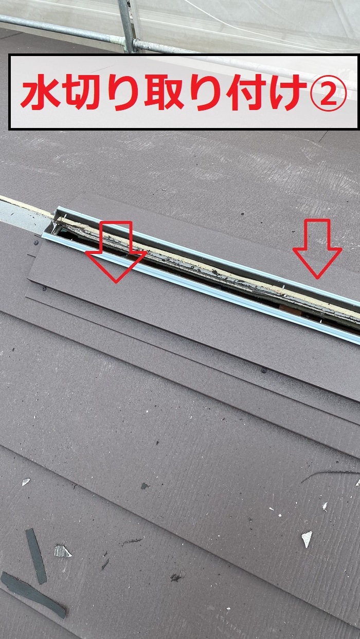 換気棟取り付けで捨て水切り取り付け