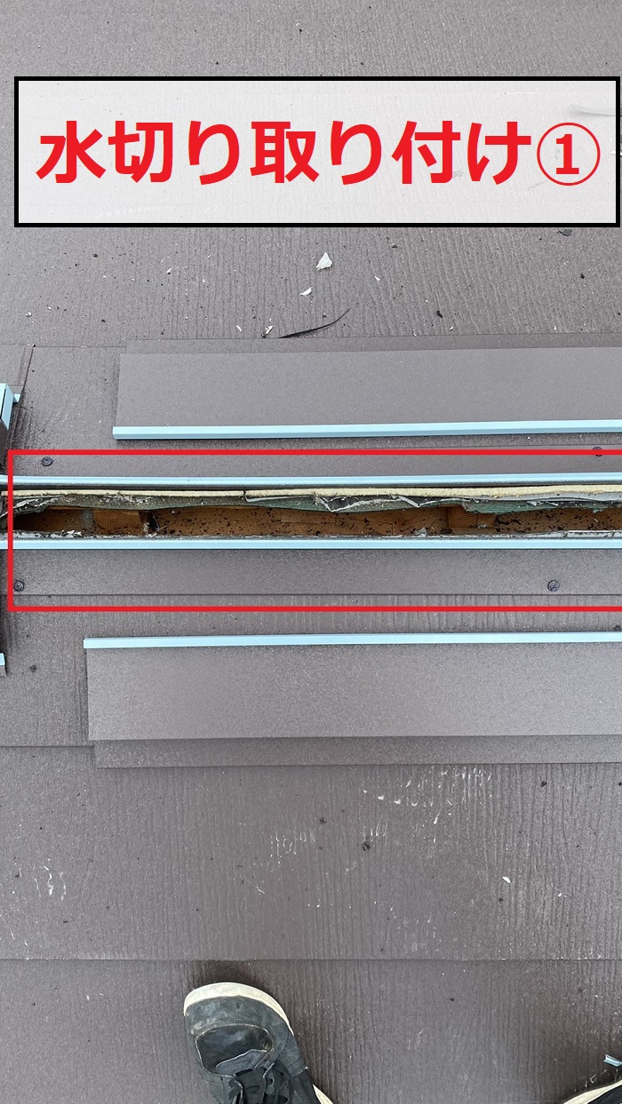 換気棟取り付けで水切りを取り付けた様子