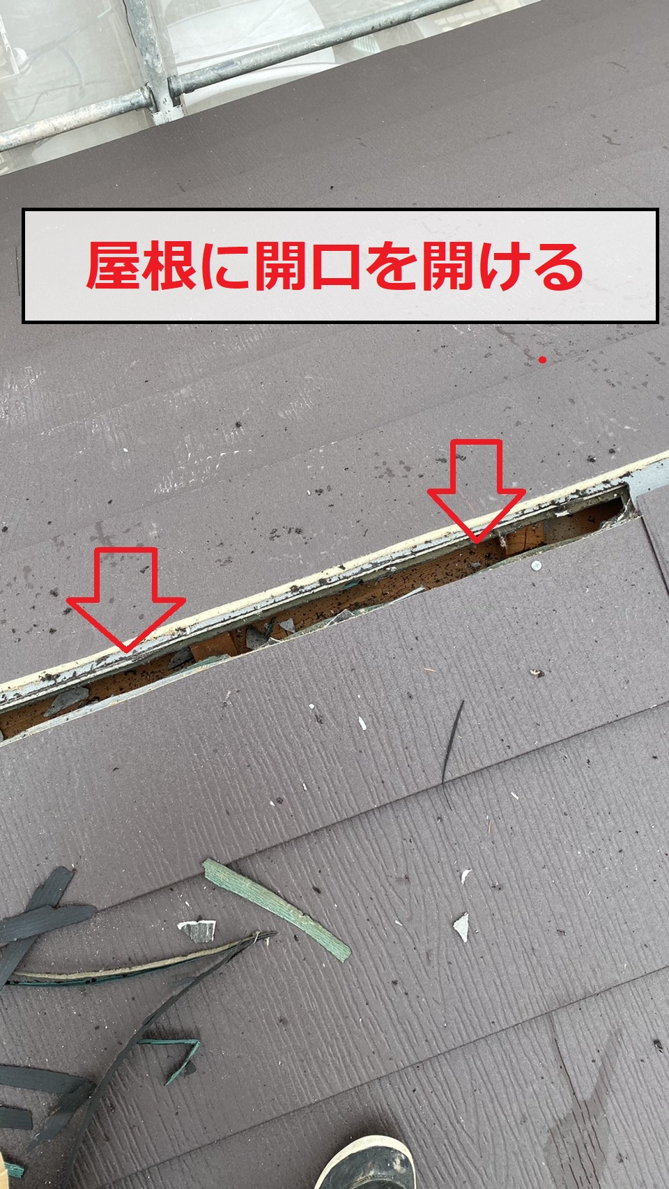 換気棟取り付けで屋根に開口を開けている様子