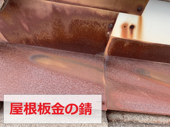 屋根上の板金が錆びている様子