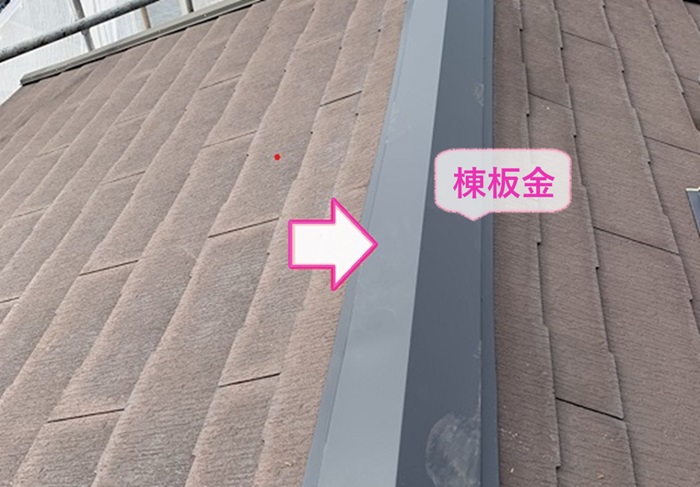 カラーベスト屋根の部分補修で新しい棟板金を取り付けている様子