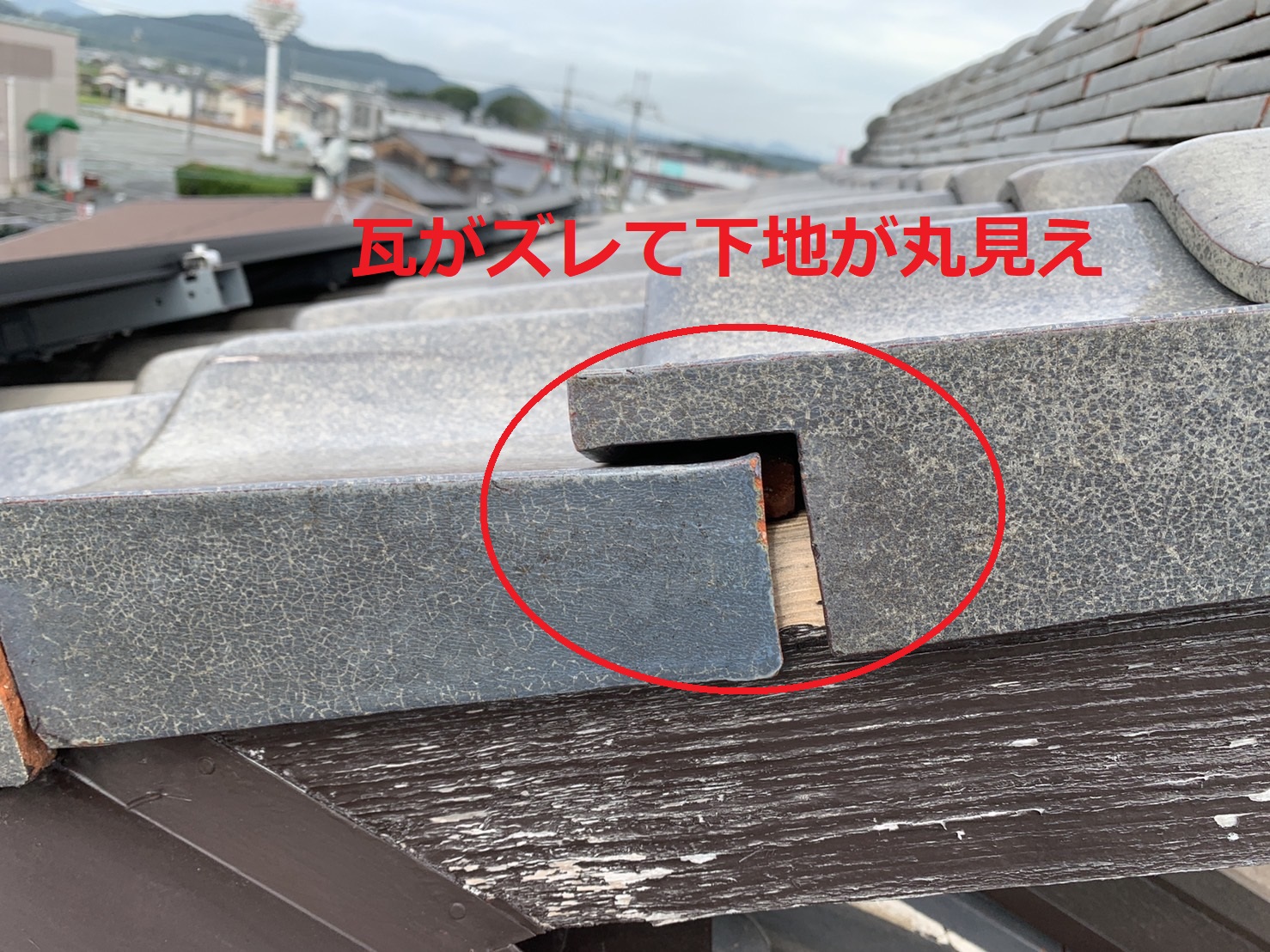 瓦屋根がズレている様子
