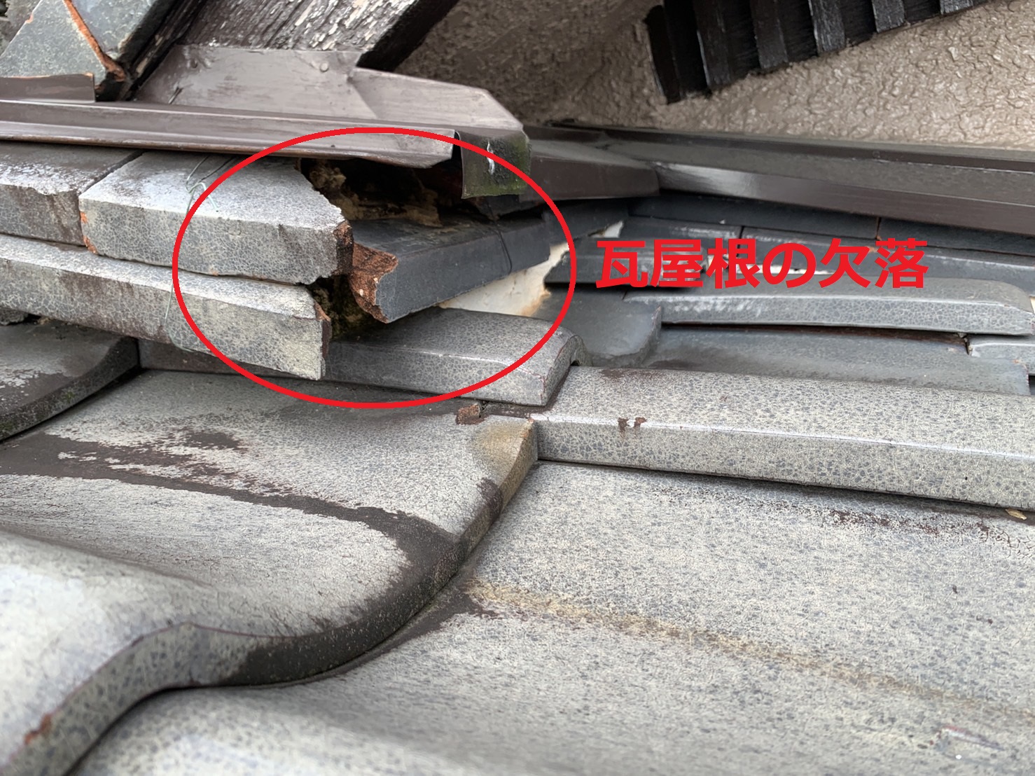 瓦屋根が欠落している様子