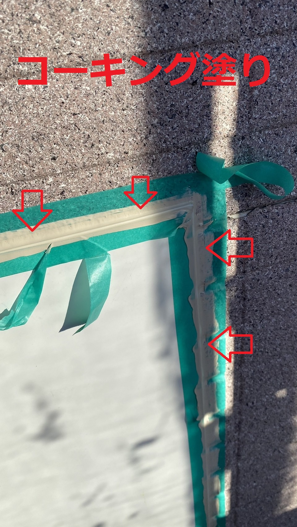 板金の廻りにコーキングを塗った様子