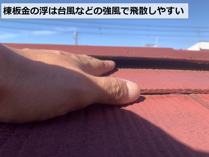 カラーベスト屋根の浮いている棟板金の様子