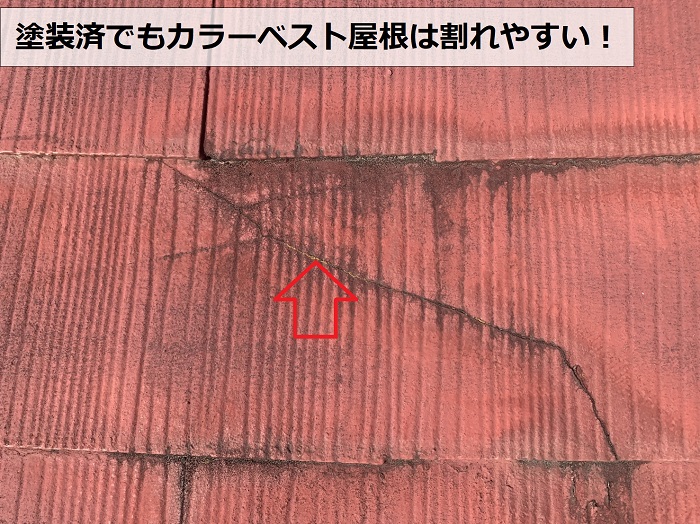 連棟屋根のカラーベストが割れている様子