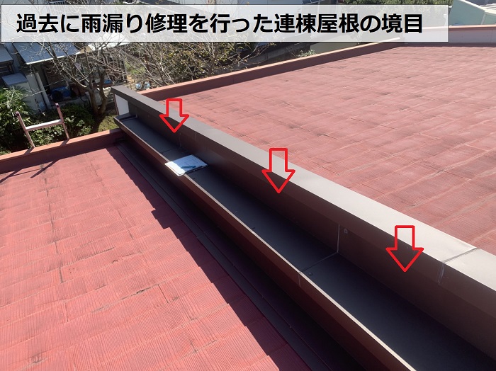 過去に雨漏り修理を行った連棟屋根の境目