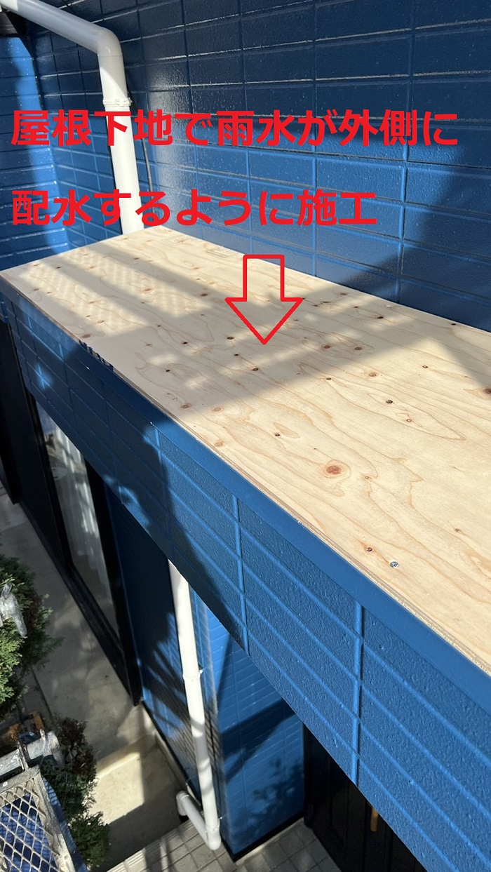 玄関屋根に屋根下地をカバー