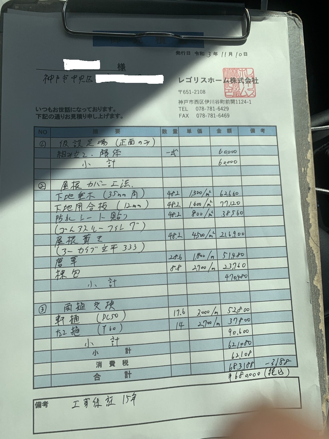 金属屋根カバー工法のお見積もり