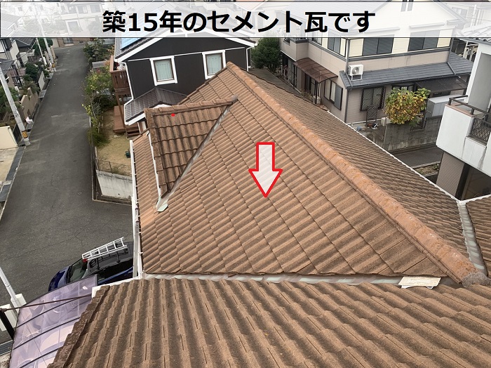 築15年のセメント瓦