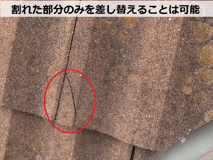 スレート屋根が割れている様子