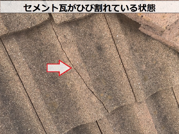 セメント瓦がひび割れている様子