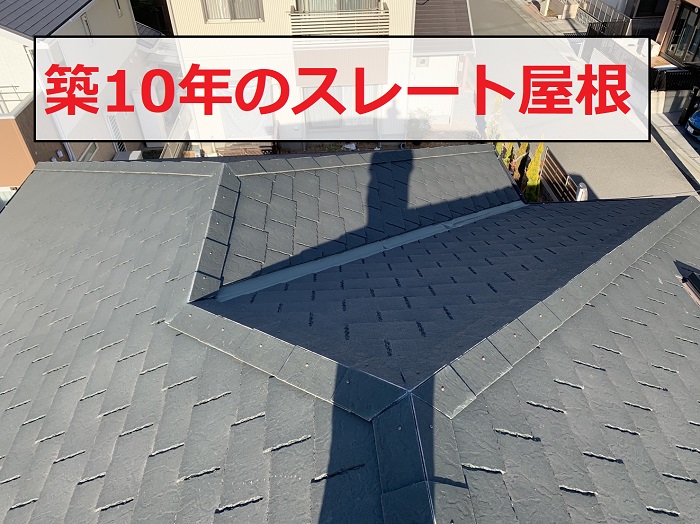 築10年のスレート屋根の様子