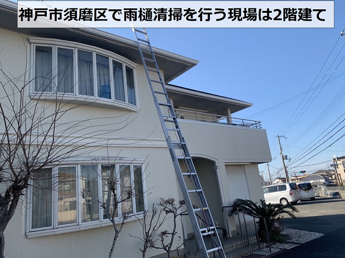 神戸市須磨区で雨樋清掃を行う現場の様子