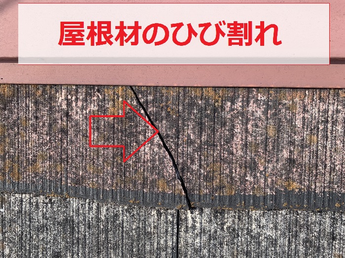 カラーベスト屋根のひび割れ