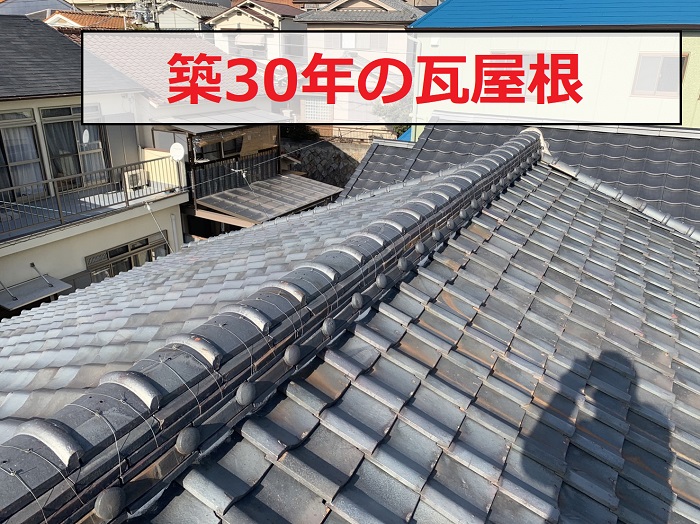 神戸市須磨区で雨漏りしている築30年の瓦屋根