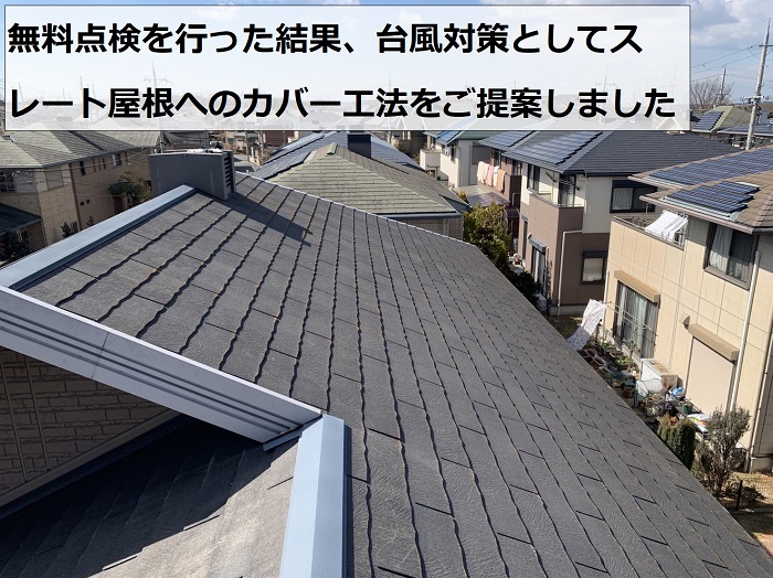 スレート屋根の無料点検後にカバー工法をご提案した様子