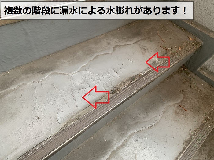 外部階段のほとんどが水膨れしている様子