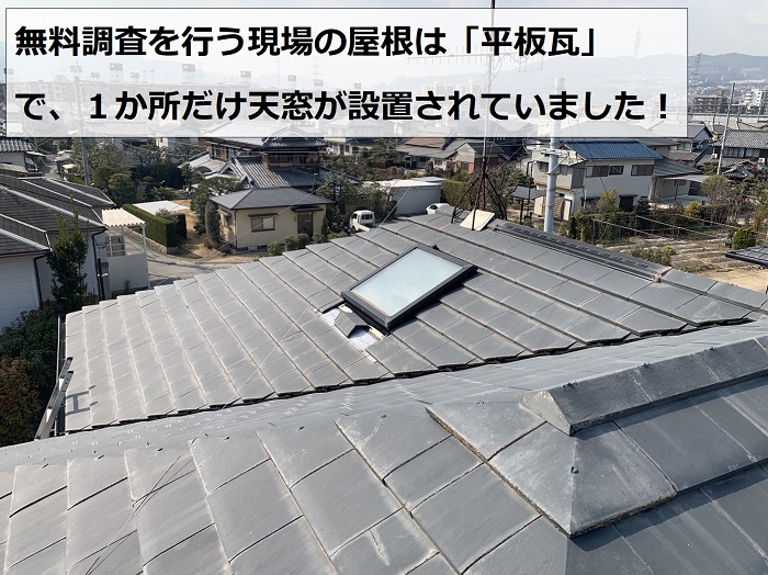 平板瓦屋根に天窓が設置されている様子